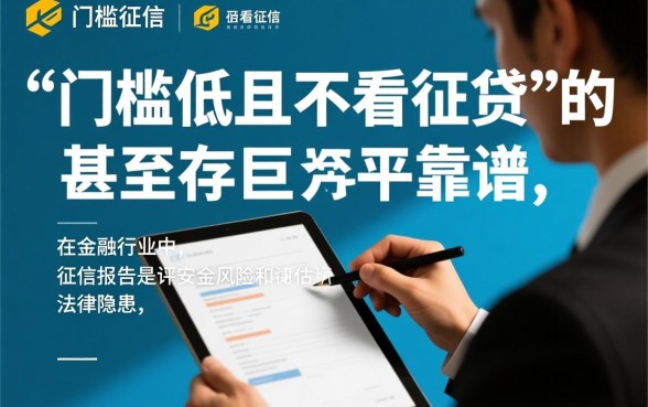 门槛低且不看征信的借贷平台靠谱吗