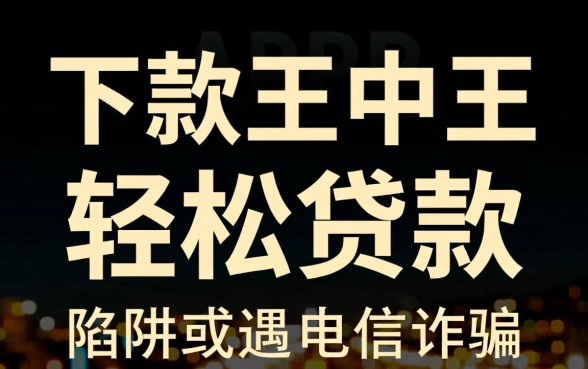 下款王中王app真的能轻松贷款吗