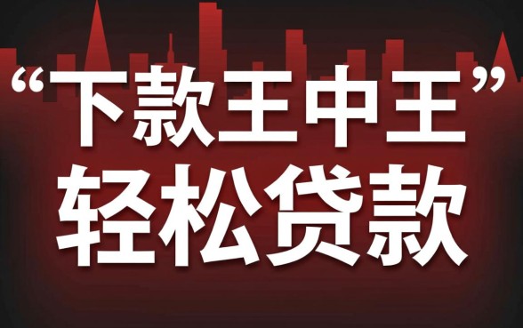 下款王中王app真的能轻松贷款吗