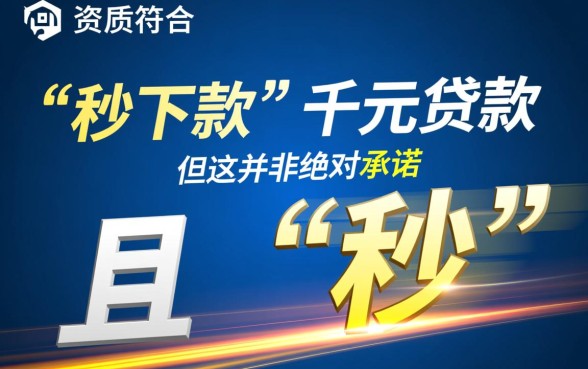 家小贷平台真的能秒下款千元贷款吗