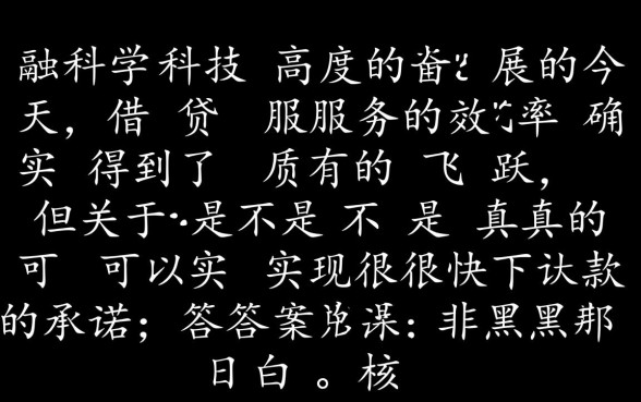很快下款承诺是真的吗