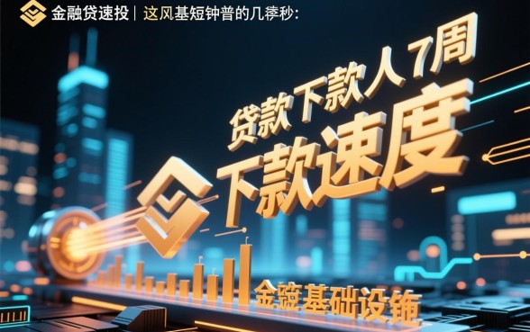 为什么有些贷款的下款速度会这么快