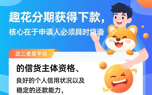 趣花分期申请下款需要满足哪些条件
