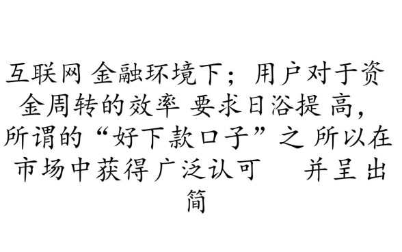 为什么大家都说好下款口子简单快捷
