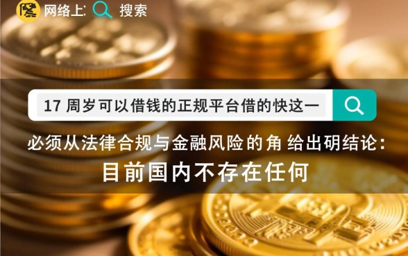 17周岁可以借钱的正规平台