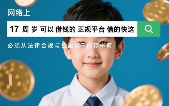 17周岁可以借钱的正规平台