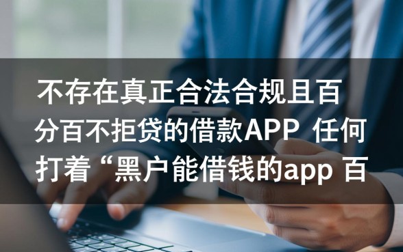 黑户能借钱的app百分百不拒贷吗