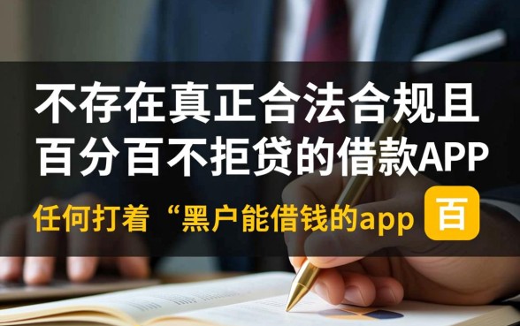 黑户能借钱的app百分百不拒贷吗