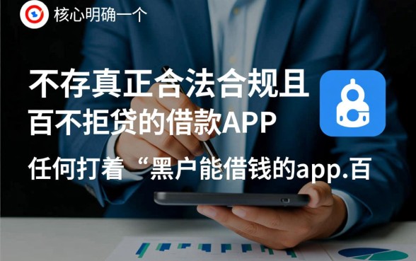 黑户能借钱的app百分百不拒贷吗