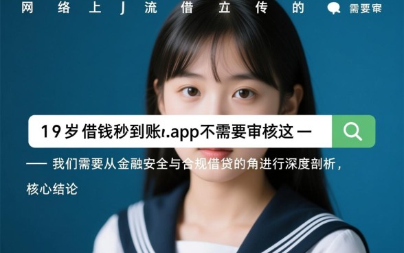 19岁借钱秒到账app不需要审核吗