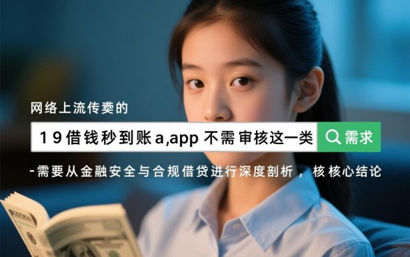 19岁借钱秒到账app不需要审核吗