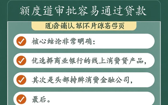什么贷款容易通过额度高,哪个平台贷款容易下款? 什么贷款容易通过额度高