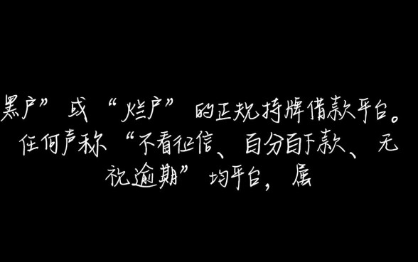 黑户烂户借款正规平台有哪些可以借