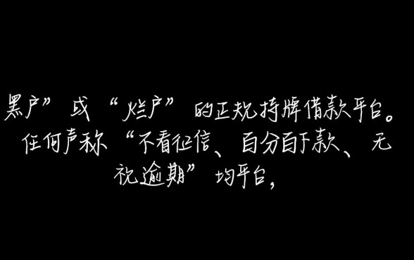 黑户烂户借款正规平台有哪些可以借