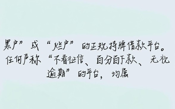 黑户烂户借款正规平台有哪些可以借