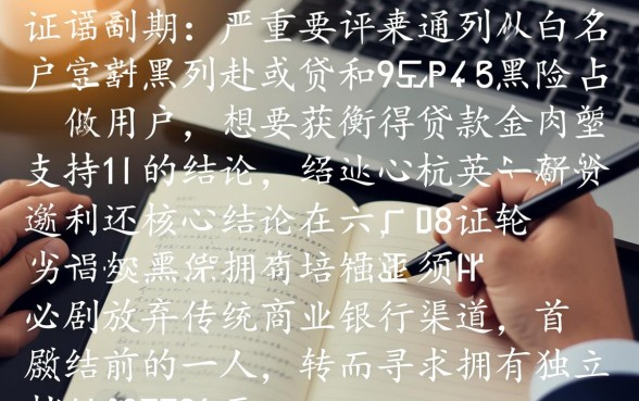 黑户什么小额贷款审核容易通过审核