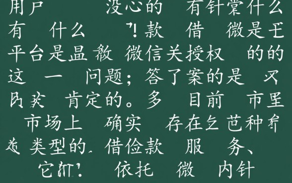 有没有什么借款平台是靠微信授权的