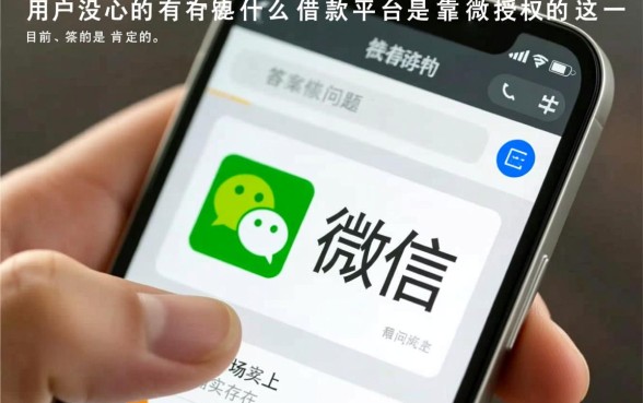 有没有什么借款平台是靠微信授权的