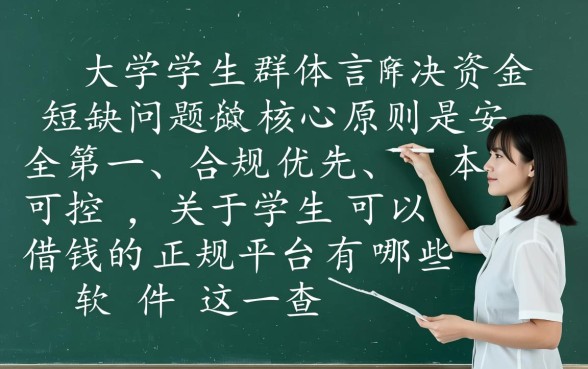 学生可以借钱的正规平台有哪些软件