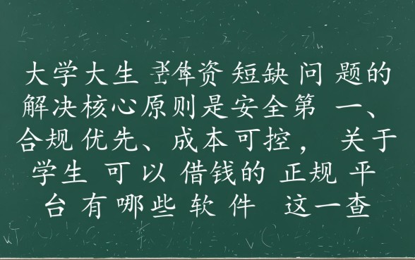 学生可以借钱的正规平台有哪些软件