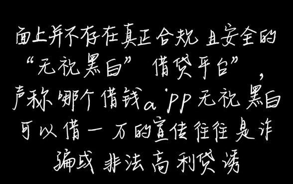 哪个借钱app无视黑白可以借一万