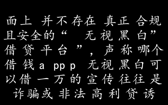 哪个借钱app无视黑白可以借一万