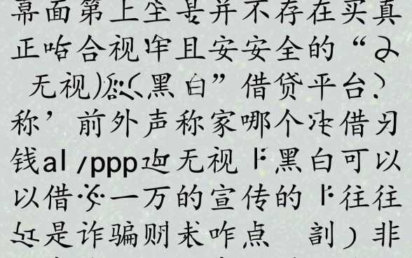 哪个借钱app无视黑白可以借一万