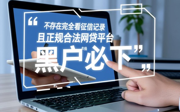 哪个网贷好下款不看征信记录的平台