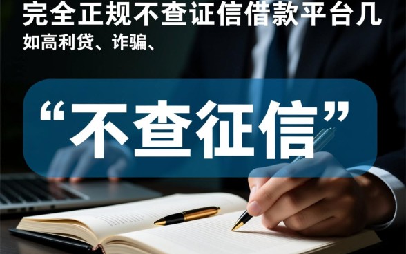 下款快的借款平台不用征信的有哪些
