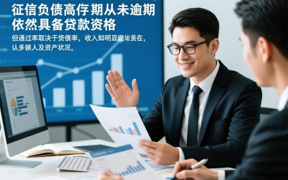 个人征信负债多但无逾期可以贷款吗