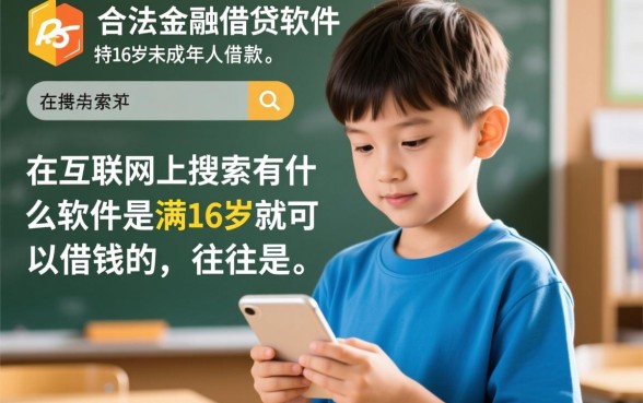 有什么软件是满16岁就可以借钱的