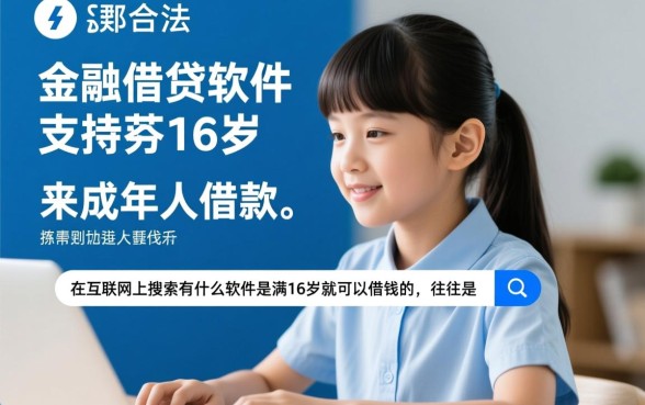 有什么软件是满16岁就可以借钱的