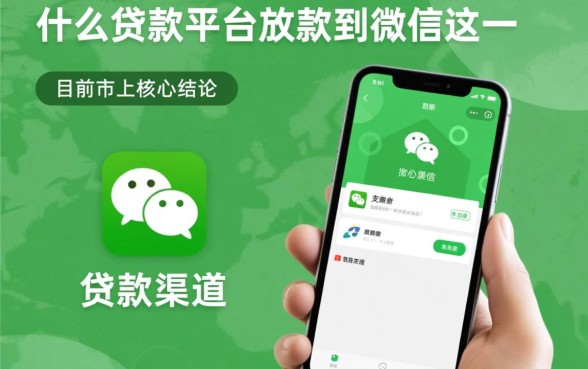 有没有什么贷款平台可以放款到微信