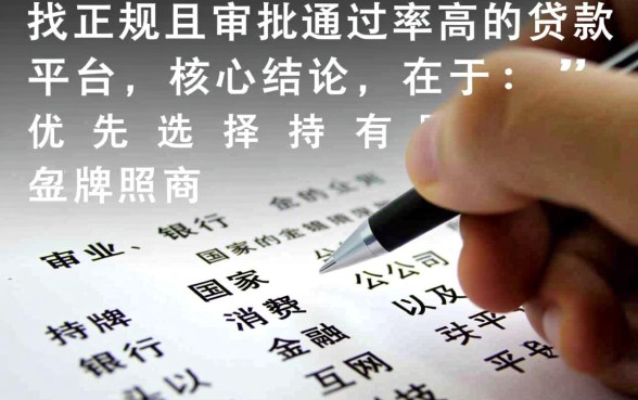什么贷款平台正规放款容易通过审批