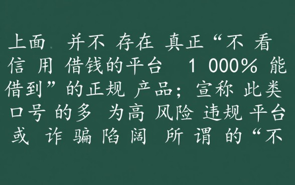 不看信用借钱的平台100