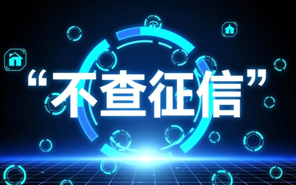 有哪些不查征信的网贷速度快的平台