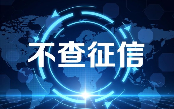 有哪些不查征信的网贷速度快的平台