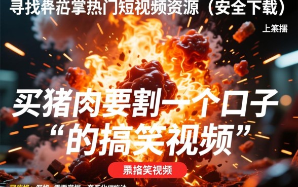 买猪肉割口子视频怎么下载