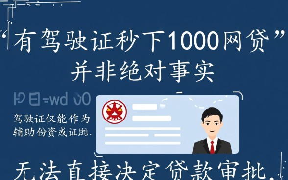 有驾驶证秒下1000网贷是真的吗