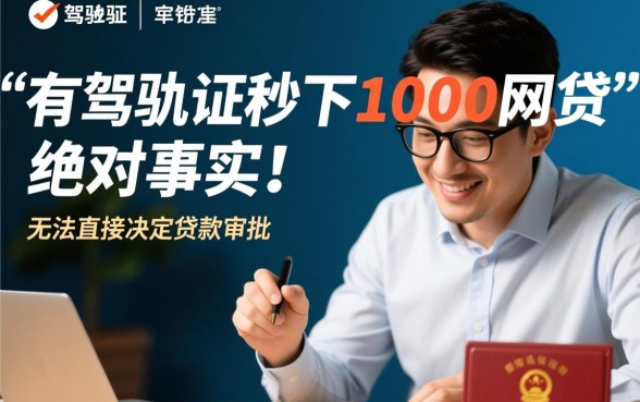 有驾驶证秒下1000网贷是真的吗