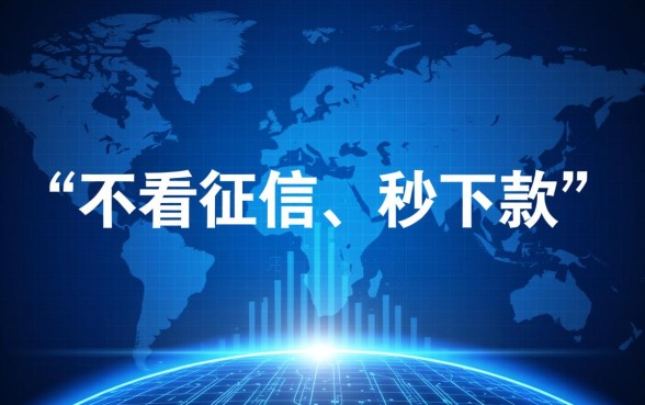 借5000不看征信秒下款2026是真的吗