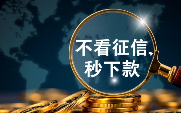 借5000不看征信秒下款2026是真的吗