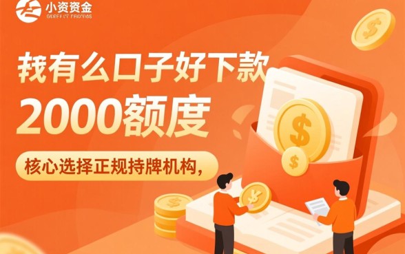 有什么口子好下款的2000额度的