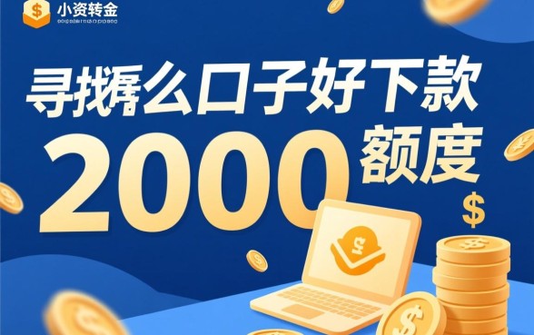 有什么口子好下款的2000额度的