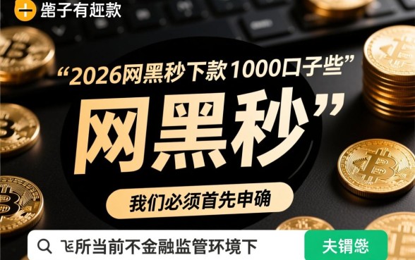 2026网黑秒下款1000的口子有哪些