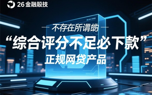 综合评分不足必下款的网贷2026