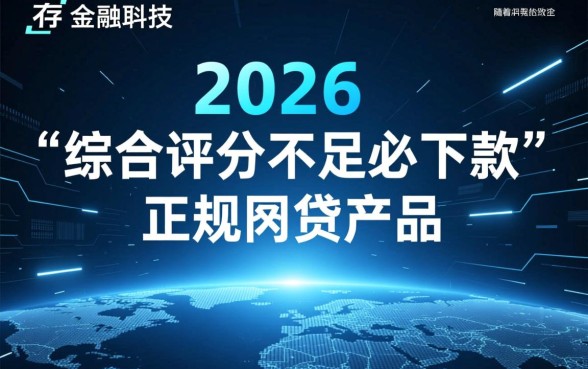 综合评分不足必下款的网贷2026