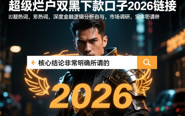 超级烂户双黑下款口子2026链接