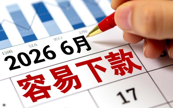 2026年6月还能容易下款的口子有哪些