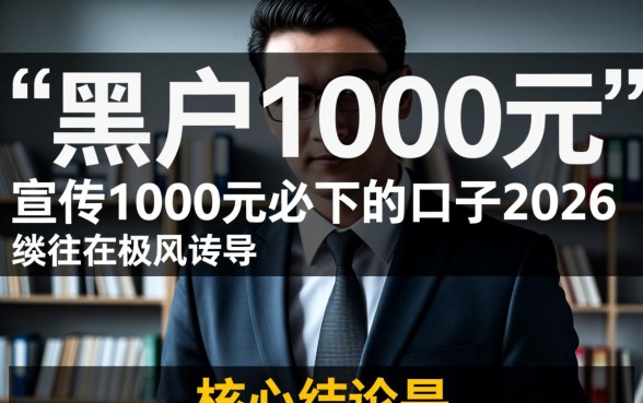 黑户1000元必下的口子2026是真的吗